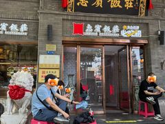 -惠宾饭庄(中山路店)