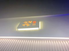 -戏作寿司(观音桥店)