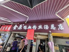 -金原鸭血粉丝汤总店(锁金村店)
