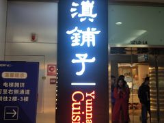 门面-滇铺子(欣都龙城店)