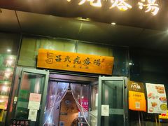 门面-吕氏疙瘩汤·私家菜馆(慈云寺店)
