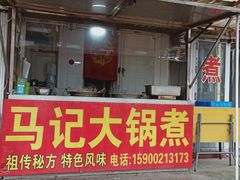 -马记大锅煮(总店)