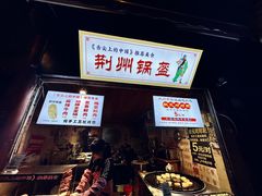 -荆州锅盔(阆中古城店)