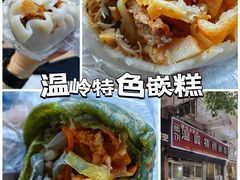 -温岭特色嵌糕(开元店)