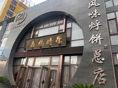 门面-荣鹏风味烀饼总店