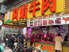 -阿娟牛肉丸·手打牛肉丸·现做现卖