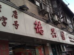 -德兴馆(山西南路店)