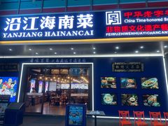 -沿江海南菜·文昌鸡祖师爷(大东海店)
