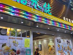 门面-糖水佬甜品(深水埗店)