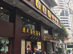 门面-老盛兴汤包馆(江宁一店)