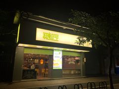 门面-糖匠(垂虹路店)