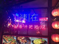 -不曾在把把烧•烧烤(莲坂磐基店)