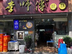 -李师傅脆肚(梅林店)