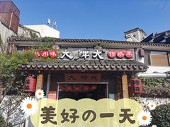 门面-大牌大·传统杭帮菜(湖滨店)