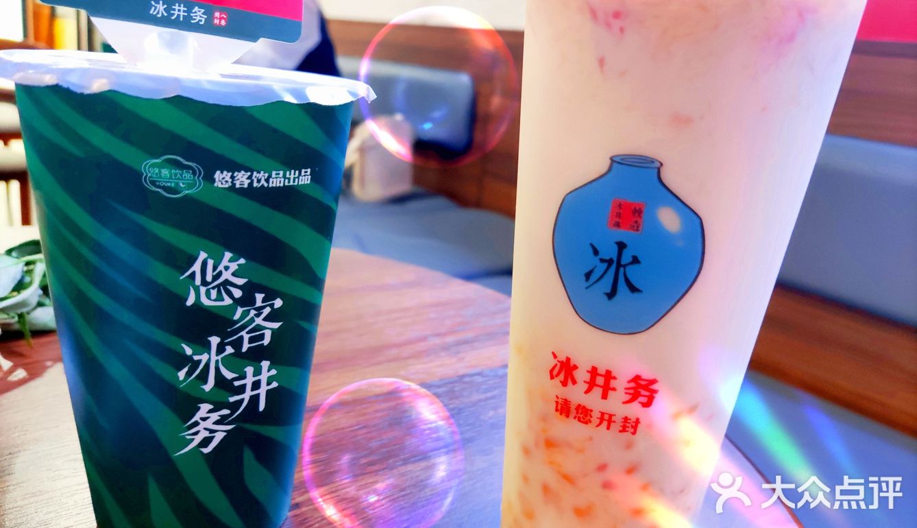 悠客·冰井务 值得一来❗