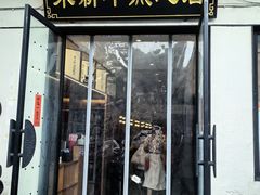 -朱新年·苏式汤团·面点(北寺塔店)