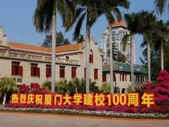 -厦门大学(思明校区)