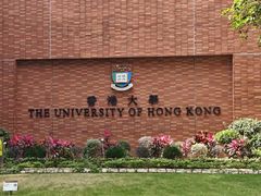 -香港大学