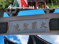 -海南文笔峰盘古文化旅游区