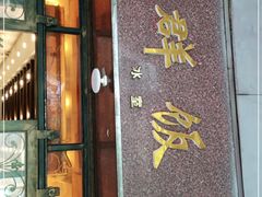 门面-粤·向群饭店(龙津东路总店)