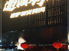 门面-递酒烤场(湛江路店)