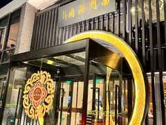 -南门涮肉(上海一店)