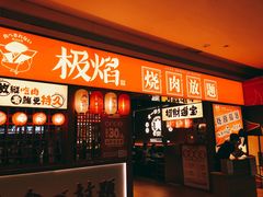 门面-极焰·烧肉刺身放题(天河领展广场店)