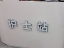 -禾美嘉医疗美容