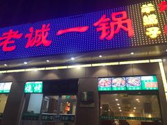 门面-老诚一锅·羊蝎子(广渠门外店)