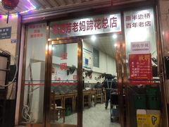 门面-雷祖芳老妈蹄花店