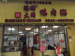-浮屿大同鸭肉粥·始于1983年