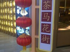 -茶马花街(城西银泰城店)