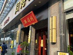 门面-同得兴面馆.苏式面.三虾面(园区店)