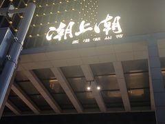 -潮上潮(南中环店)