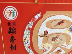 -北京稻香村(冯村店)