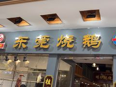 -盛品鲜东莞烧鹅濑粉(杨箕店)