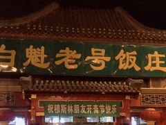 门面-白魁老号饭庄(交道口店)