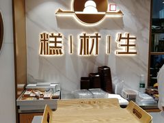 -糕材生(龙湖北京大兴天街店)