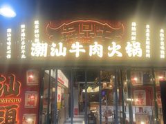 -犇鼎牛潮汕牛肉火锅(新辰里学清路店)
