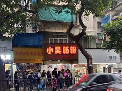 -小吴肠粉