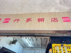 -丹麦饼店