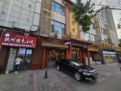 -惠丰堂饭庄·烤鸭·京味菜(西北旺·航天城店)