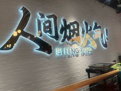 -避风塘(宝山万达店)
