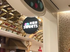 -甜艺廊(永利皇宫店)