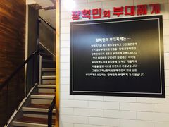 -张赫珉的部队锅(钟路店)