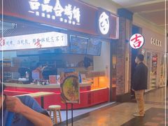 门面-吉品合酥脆烤饼(太平洋森活天地店)
