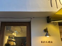 -Al Salam莫的三明治