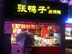 -张鸭子重庆特产卤味小吃(未来国际店)