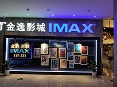 -金逸影城(光美江宁IMAX店)