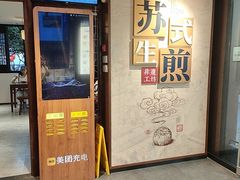 -鑫震源·苏式大虾生煎(山塘街店)
